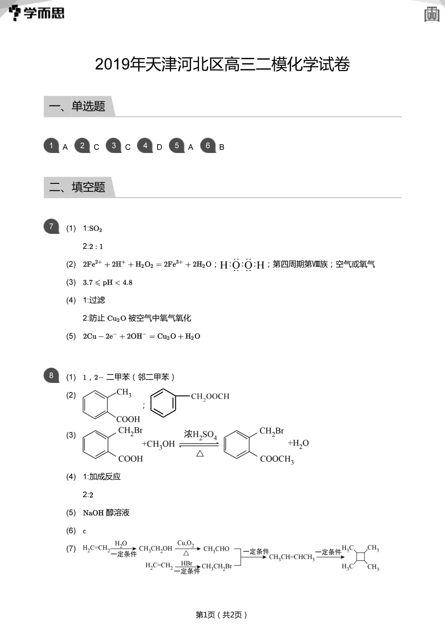 2019年天津河北区高三二模化学试卷(答案版).pdf 第 1 页